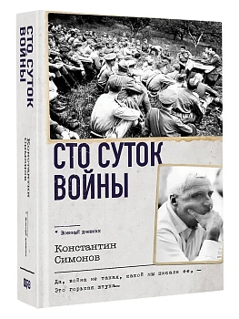 Сто суток войны - купить в магазине Кассандра, фото, 9785171758332, 
