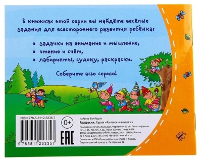 Книжка-малышка.Раскраски- купить в магазине Кассандра, фото, 9785811253357, 