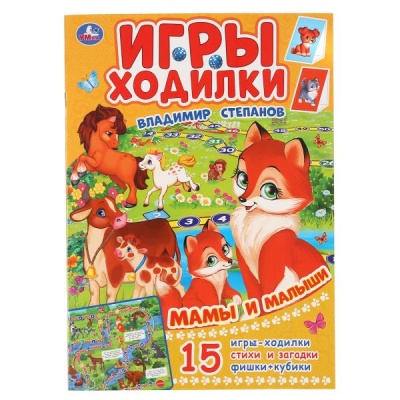 Раскраска-активити. МАМЫ И МАЛЫШИ. В.СТЕПАНОВ (ходилка-раскраска).- купить в магазине Кассандра, фото, 9785506047032, 