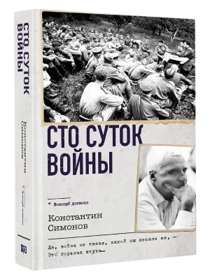 Сто суток войны- купить в магазине Кассандра, фото, 9785171758332, 