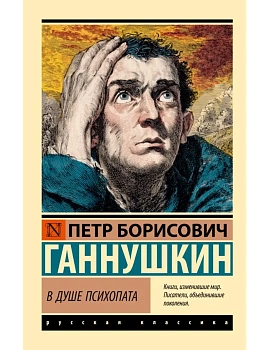 В душе психопата - купить в магазине Кассандра, фото, 9785171760564, 