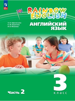 Английский язык 3кл.Афанасьева.2025.ч.2.Rainbow English Учебное пособие - купить в магазине Кассандра, фото, 9785091214345, 