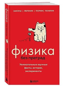 Физика без преград. Увлекательные научные факты, истории, эксперименты - купить в магазине Кассандра, фото, 9785041707835, 