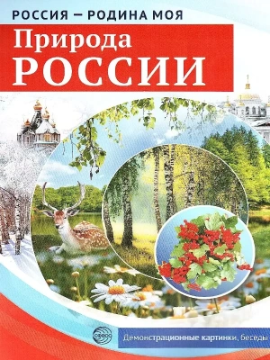 РОССИЯ - РОДИНА МОЯ. Природа России. В папке 10 демонстр. картинок А4 с беседами, 12 раздаточных кар- купить в магазине Кассандра, фото, 9785994913864, 