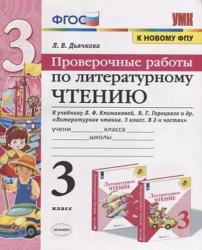 Литературное чтение 3 класс Климанова. Проверочные работы. ФГОС (к новому ФПУ) - купить в магазине Кассандра, фото, 9785377184225, 