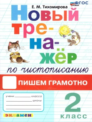 Новый тренажер по чистописанию 2 кл.Пишем грамотно.ФГОС НОВЫЙ- купить в магазине Кассандра, фото, 9785377204121, 
