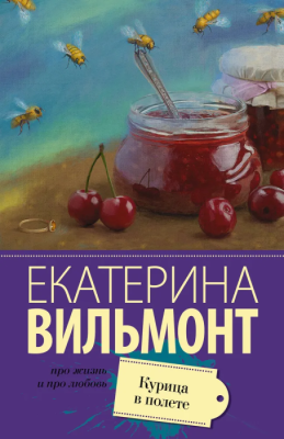 Курица в полете- купить в магазине Кассандра, фото, 9785170909988, 