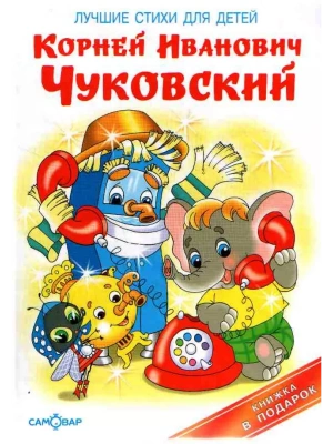 Лучшие стихи для детей- купить в магазине Кассандра, фото, 9785978109887, 