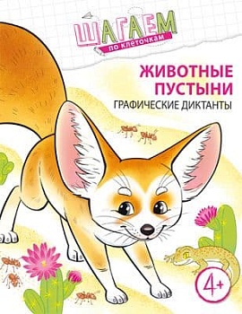 Шагаем по клеточкам. Животные пустыни. Графические диктанты. Для детей 4?6 лет/ Модель Н.А. - купить в магазине Кассандра, фото, 9785994925713, 