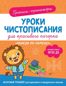 Обведи по образцу - купить в магазине Кассандра, фото, 9785353107408, 