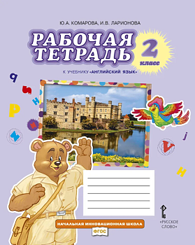 Английский язык 2кл.Комарова.Рабочая тетрадь.2024. - купить в магазине Кассандра, фото, 9785533030069, 