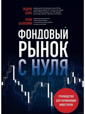 Фондовый рынок с нуля. Руководство для начинающих инвесторов- купить в магазине Кассандра, фото, 9785041926809, 