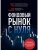 Фондовый рынок с нуля. Руководство для начинающих инвесторов- купить в магазине Кассандра, фото, 9785041926809, 