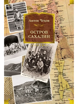 Остров Сахалин - купить в магазине Кассандра, фото, 9785389289376, 