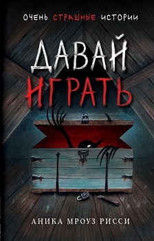 Давай играть - купить в магазине Кассандра, фото, 9785041575953, 