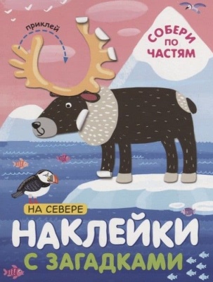 Наклейки с загадками. Собери по частям. На севере- купить в магазине Кассандра, фото, 9785431514463, 
