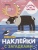 Наклейки с загадками. Собери по частям. На севере- купить в магазине Кассандра, 9785431514463, Наклейки с загадками. Собери по частям. На севере- купить в магазине Кассандра, фото, 9785431514463,