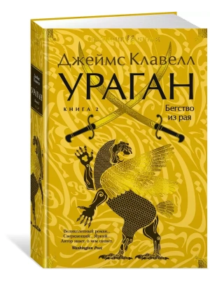 Ураган. Книга 2. Бегство из рая- купить в магазине Кассандра, фото, 9785389256200, 