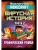 Minecraft. Вирусная история. Часть 2. Графический роман- купить в магазине Кассандра, 9785171223632, Minecraft. Вирусная история. Часть 2. Графический роман- купить в магазине Кассандра, фото, 9785171223632,