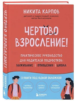Чертово взросление! Практическое руководство для родителей подростков: выживание, отношения, школа (сборник 3-х книг) - купить в магазине Кассандра, фото, 9785042323089, 