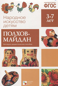 ФГОС.Народное искусство - детям.Полхов-Майдан - купить в магазине Кассандра, фото, 9785431506284, 