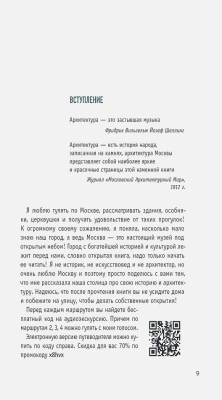 Архитектурная Москва. Путешествие по зданиям и стилям. Возьми с собой- купить в магазине Кассандра, фото, 9785042411144, 