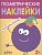 Геометрические наклейки Круг - купить в магазине Кассандра, фото, 9785431514487, 