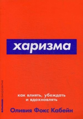 Харизма: Как влиять, убеждать и вдохновлять (Покет серия)- купить в магазине Кассандра, фото, 9785961471403, 