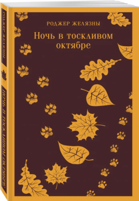 Ночь в тоскливом октябре- купить в магазине Кассандра, фото, 9785041875398, 
