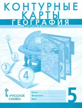 Контурные карты по географии 5 класс Домогацких. 2023. Новые территории - купить в магазине Кассандра, фото, 9785533028936, 