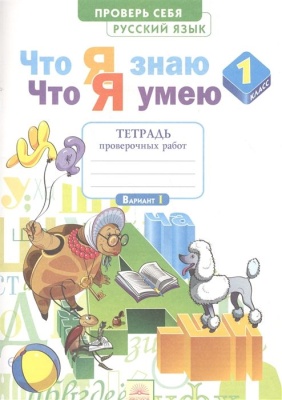 Русский язык 1кл.Нечаева.Тетрадь для проверочных работ.(Что я знаю,что я умею).2024.Новый ФПУ- купить в магазине Кассандра, фото, 9785091179293, 