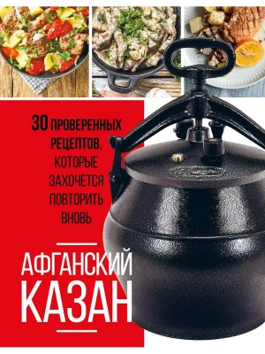 Афганский казан. 30 проверенных рецептов, которые захочется повторить вновь- купить в магазине Кассандра, фото, 9785041845896, 