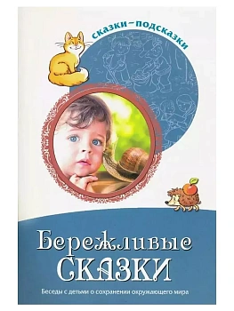 Сказки-подсказки. Бережливые сказки. Беседы с детьми о сохранении окружающего мира/ Шорыгина Т.А. - купить в магазине Кассандра, фото, 9785994927557, 