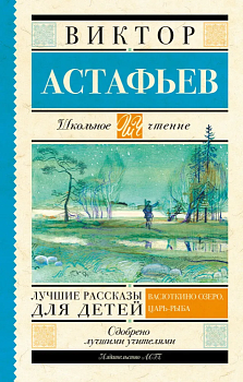 Лучшие рассказы для детей - купить в магазине Кассандра, фото, 9785170908127, 