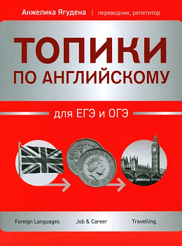 Топики по английскому для ЕГЭ и ОГЭ - купить в магазине Кассандра, фото, 9785222439272, 