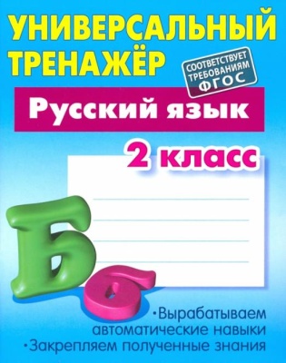 УНИВЕРСАЛЬНЫЙ ТРЕНАЖЕР.РУССКИЙ ЯЗЫК 2 КЛАСС- купить в магазине Кассандра, фото, 9789851710979, 