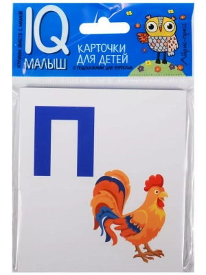Умный малыш. Азбука (П-Я). Набор карточек для детей.- купить в магазине Кассандра, фото, 9785811264780, 