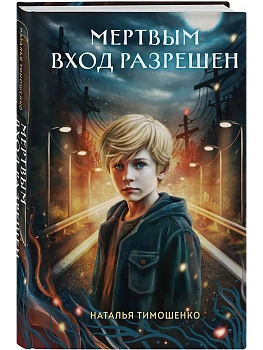 Мертвым вход разрешен (Секретное досье. Новые страницы #5) - купить в магазине Кассандра, фото, 9785042259708, 
