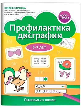 Профилактика дисграфии: 5-7 лет: готовимся к школе - купить в магазине Кассандра, фото, 9785222431559, 
