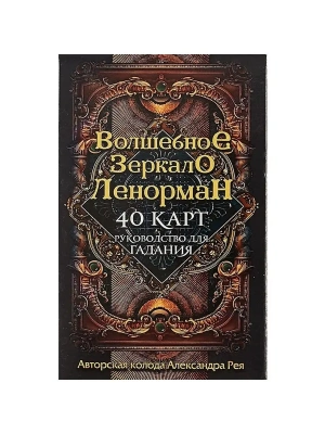 Волшебное зеркало Ленорман (40 карт и руководство для гадания в коробке)- купить в магазине Кассандра, фото, 9785041028886, 