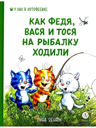 Как Федя, Вася и Тося на рыбалку ходили- купить в магазине Кассандра, фото, 9785080070549, 