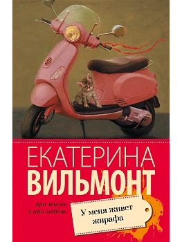 У меня живет жирафа - купить в магазине Кассандра, фото, 9785170934713, 
