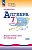 Алгебра 7кл.Макарычев.Звавич.Дидактические материалы.2024-2025.Новый ФПУ - купить в магазине Кассандра, фото, 9785091202854, 