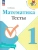 Математика 1 класс Моро. Тесты. 2023. Новый ФПУ- купить в магазине Кассандра, 9785091001167, Математика 1 класс Моро. Тесты. 2023. Новый ФПУ- купить в магазине Кассандра, фото, 9785091001167,