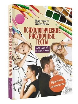 Психологические рисуночные тесты для детей и взрослых - купить в магазине Кассандра, фото, 9785171008550, 