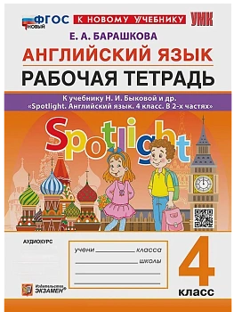 Английский в фокусе 4кл.Рабочая тетрадь.ФГОС НОВЫЙ (к новому учебнику) - купить в магазине Кассандра, фото, 9785377215462, 