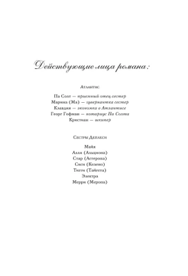 Семь сестер. Атлас. История Па Солта (Семь сестер #8)- купить в магазине Кассандра, фото, 9785041682392, 