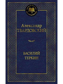 Василий Теркин - купить в магазине Кассандра, фото, 9785389254091, 