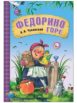 Любимые сказки К.И. Чуковского. Федорино горе (книга на картоне) NEW - купить в магазине Кассандра, фото, 9785431532856, 