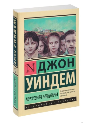 Кукушата Мидвича- купить в магазине Кассандра, фото, 9785171054793, 